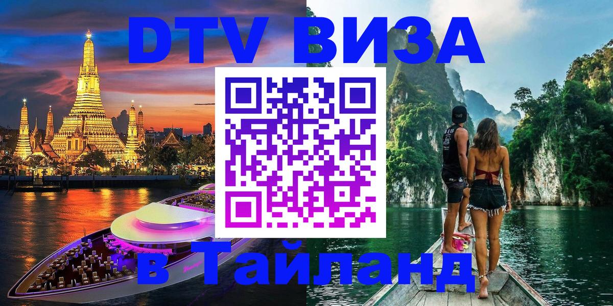 DTV Visa Тайланд купить 