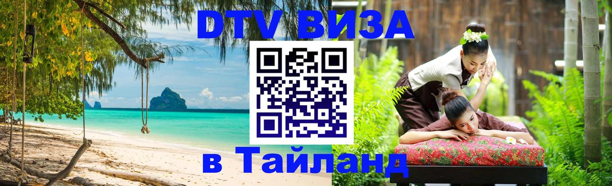DTV Visa Thailand — прайс и условия, виза без дополнительных документов - Чебоксары 