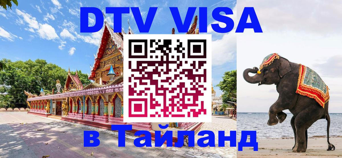 Электронная виза DTV в Тайланд Чебоксары 